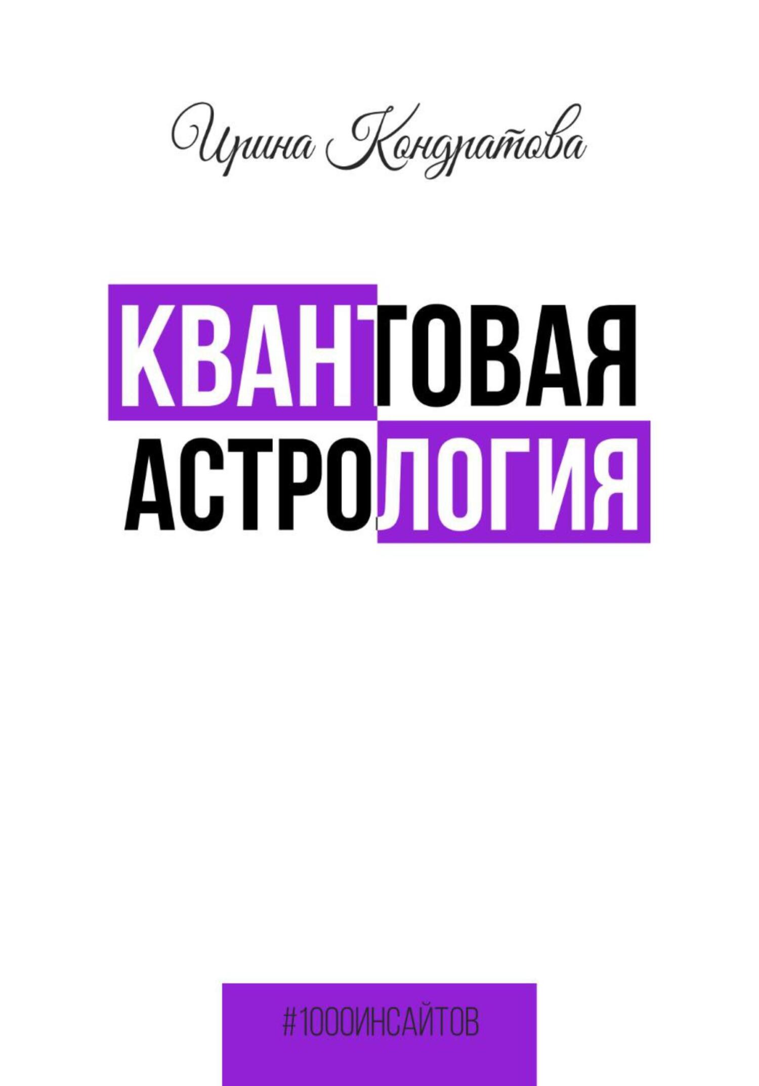 читать Квантовая астрология