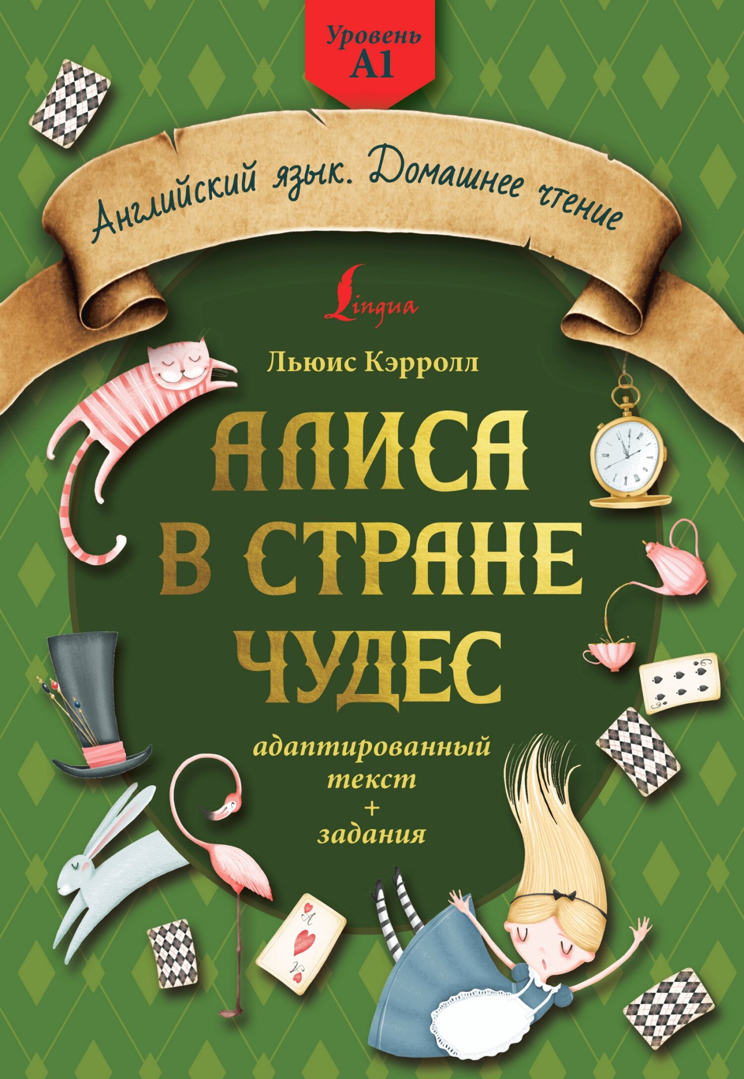 читать Алиса в стране чудес: адаптированный текст + задания. Уровень А1