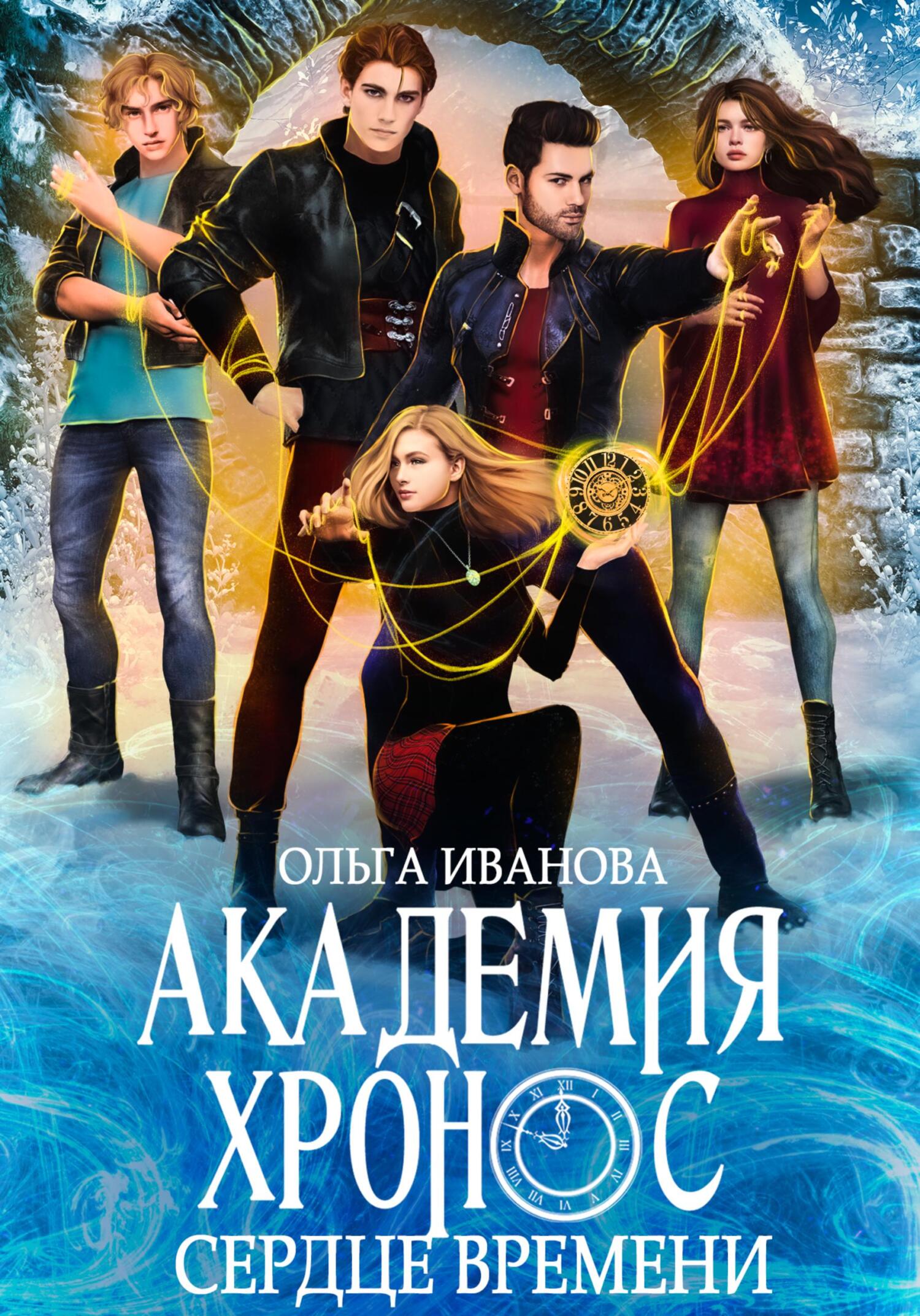 читать Академия Хронос – 2. Сердце времени