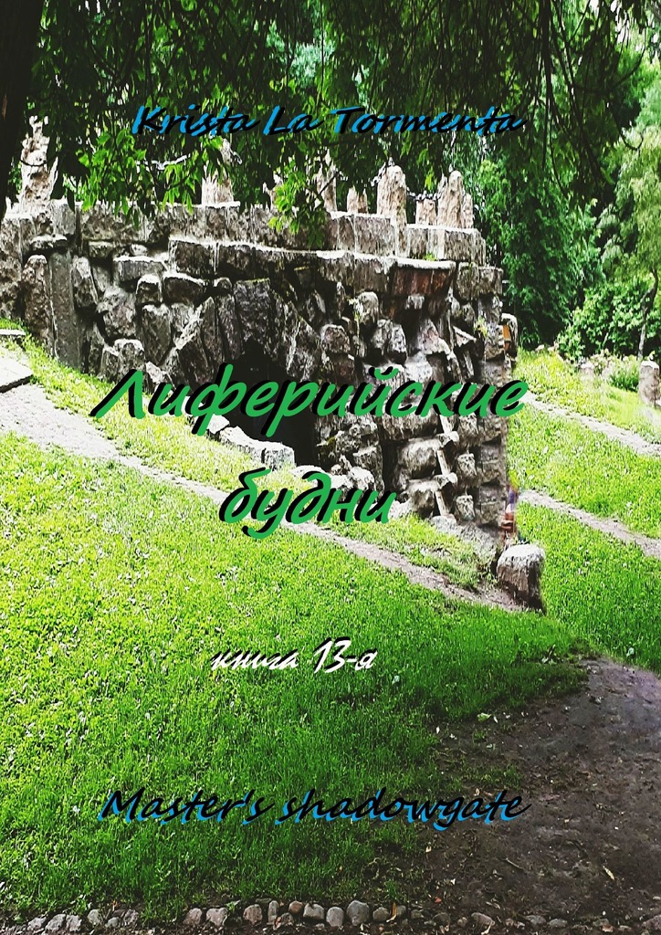 читать Master's shadowgate. Лиферийские будни