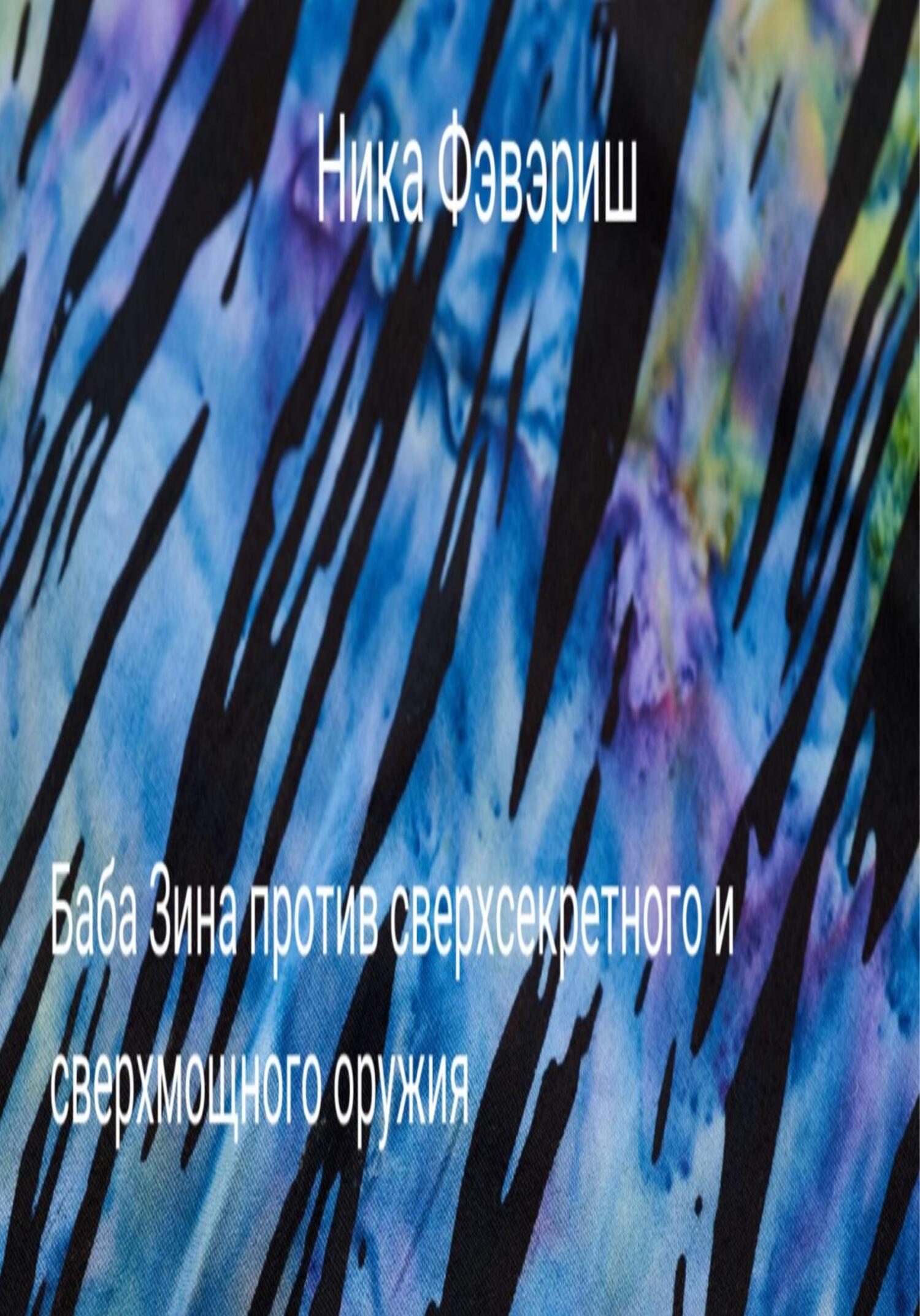 читать Баба Зина против сверхсекретного и сверхмощного оружия