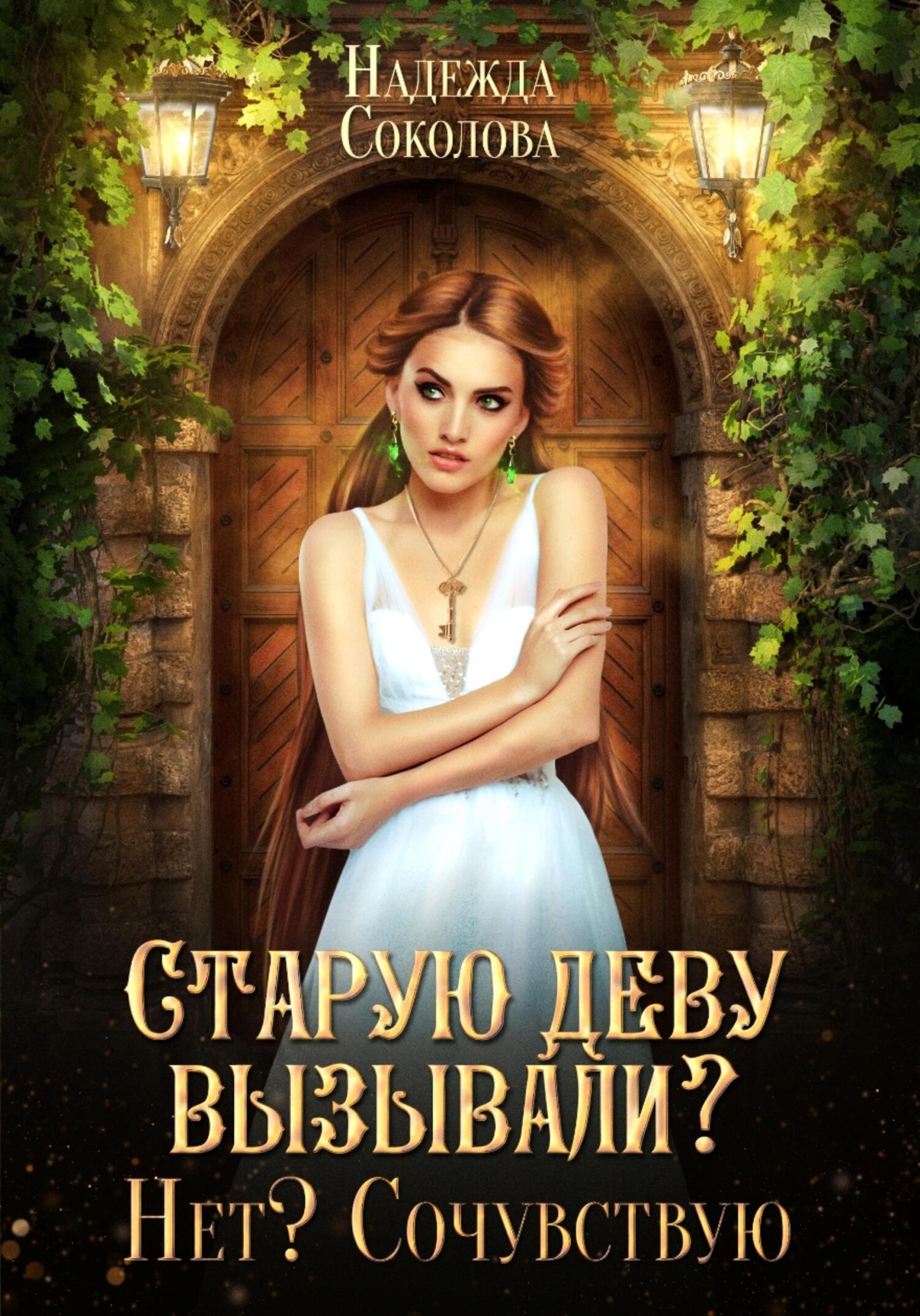 читать Старую деву вызывали? Нет? Сочувствую
