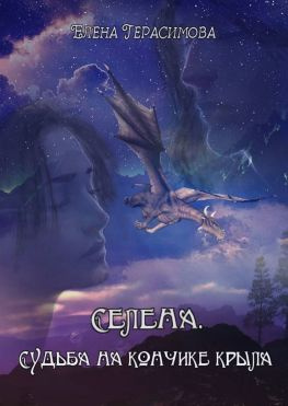 читать Селена. Судьба на кончике крыла