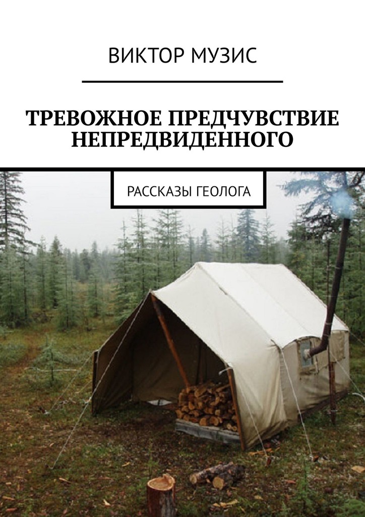 читать Тревожное предчувствие непредвиденного