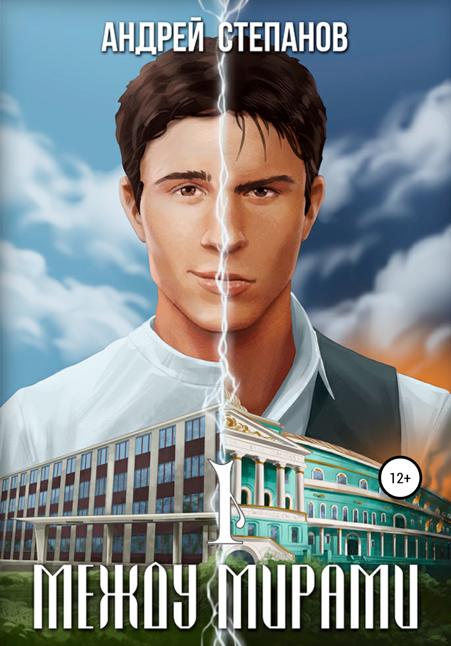 читать Между мирами. Том 1