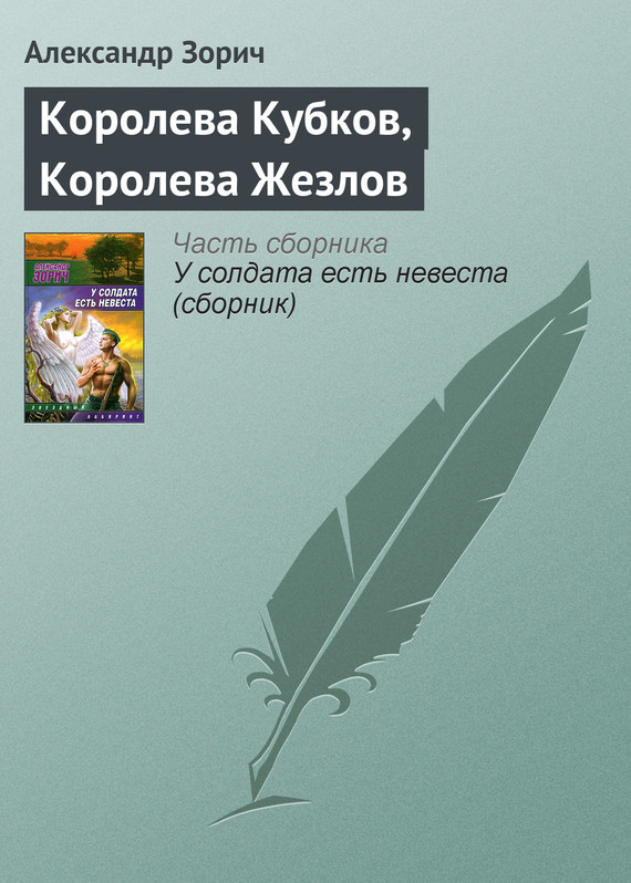 читать Королева Кубков, Королева Жезлов