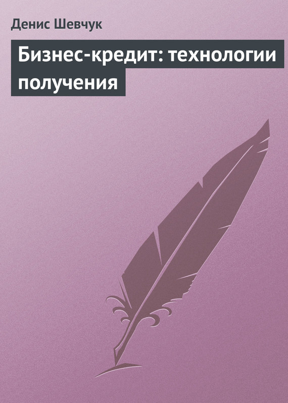 читать Бизнес-кредит: технологии получения