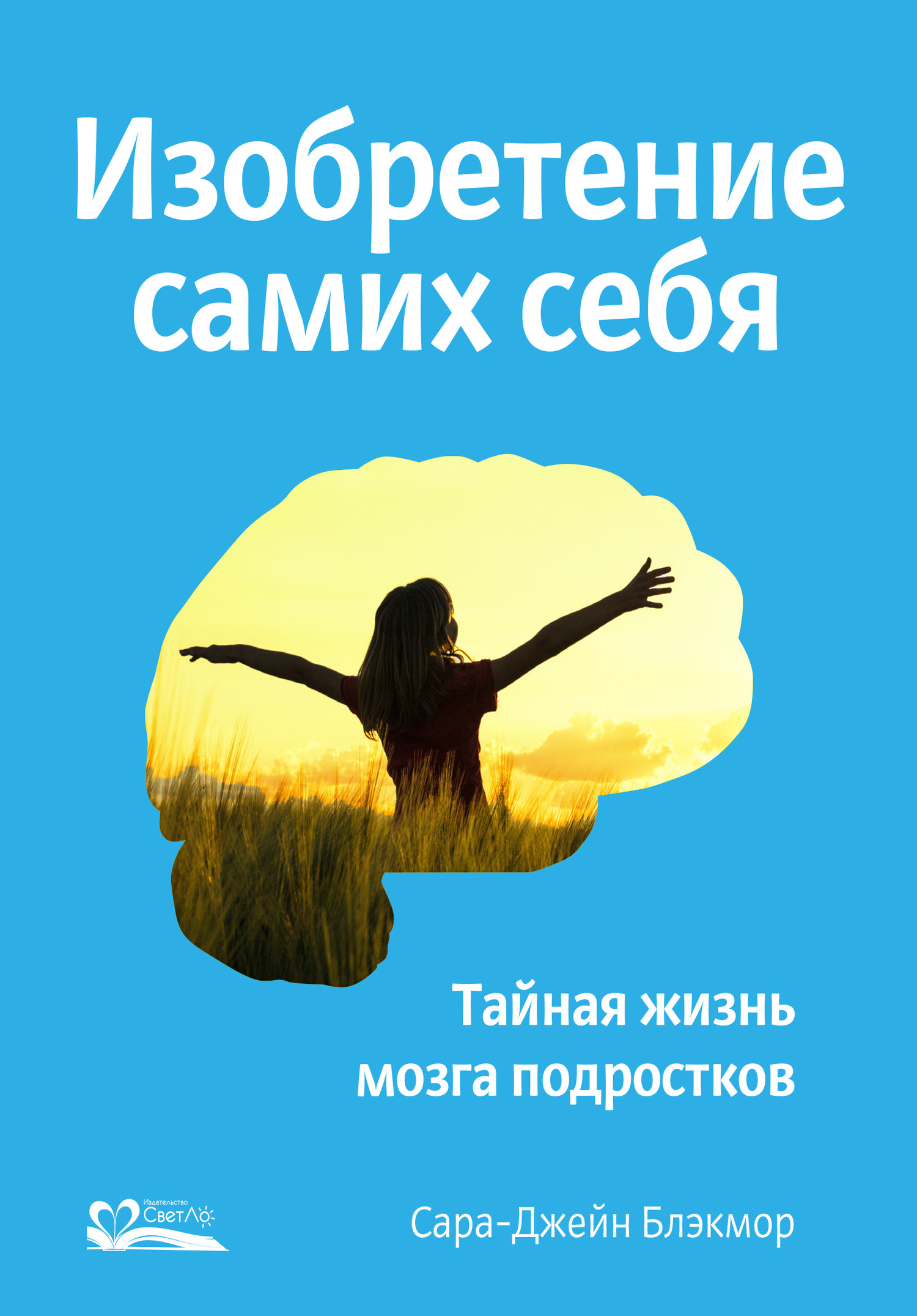 читать Изобретение самих себя. Тайная жизнь мозга подростков