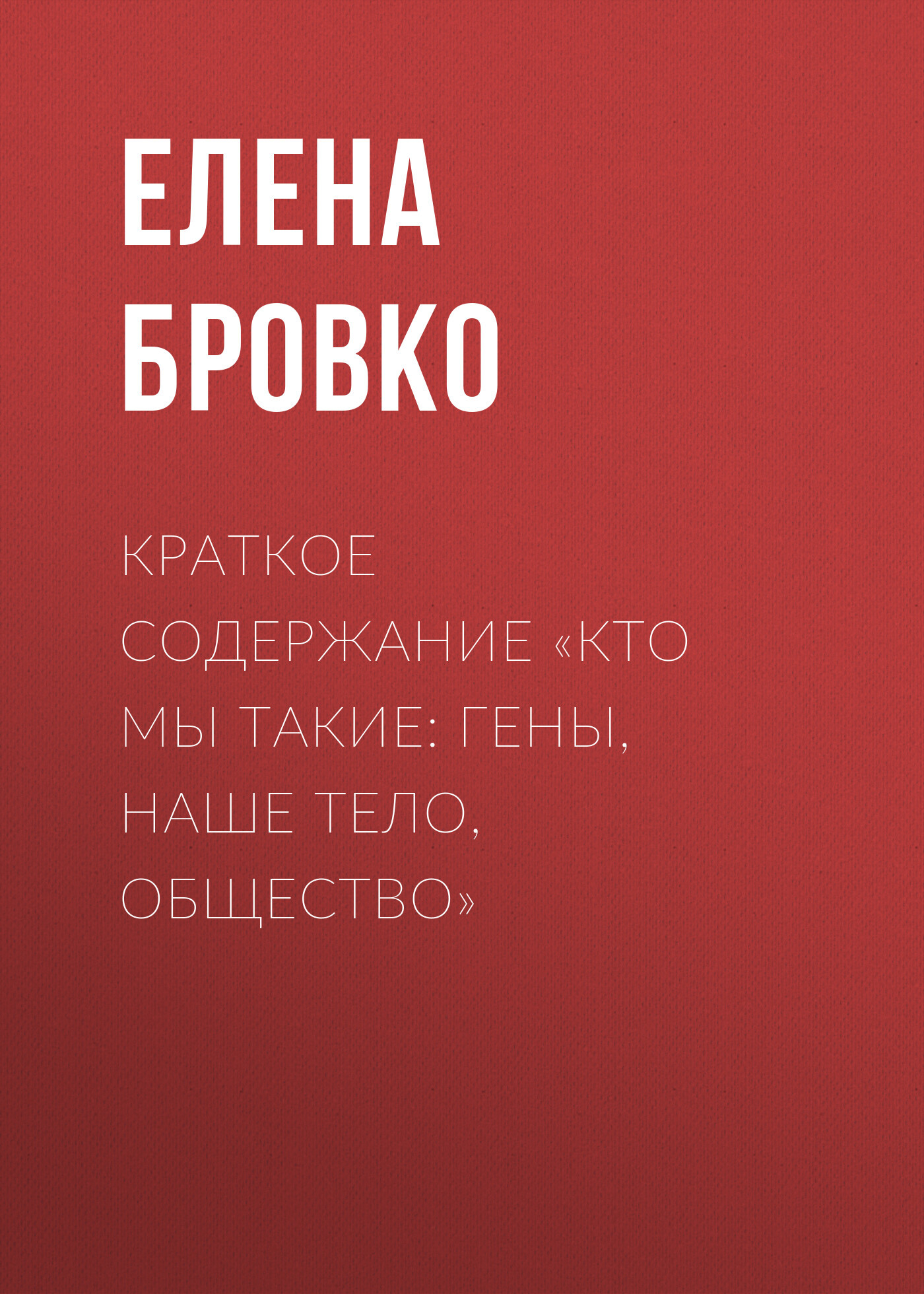 читать Краткое содержание «Кто мы такие: гены, наше тело, общество»