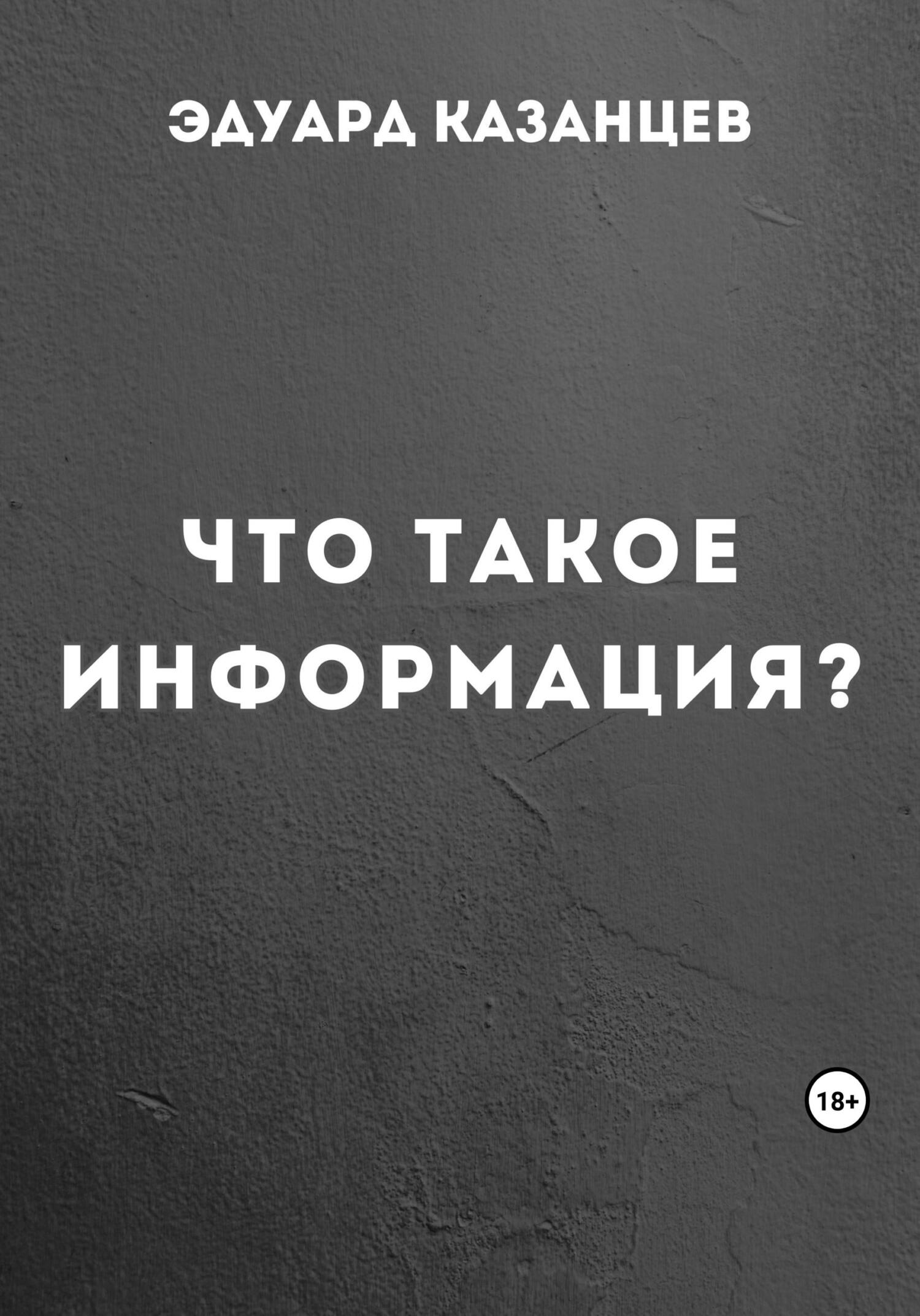 читать Что такое информация?