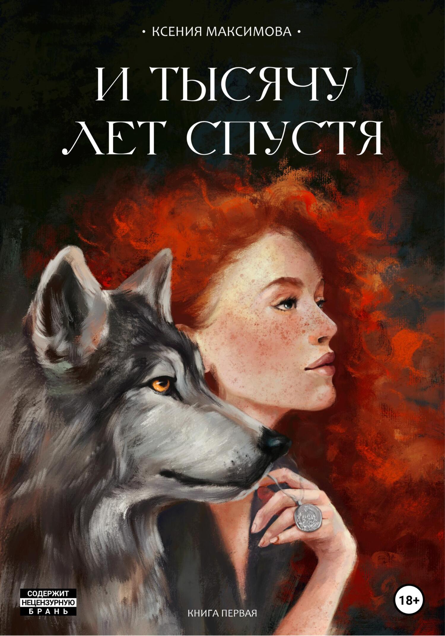 читать И тысячу лет спустя. Ладога