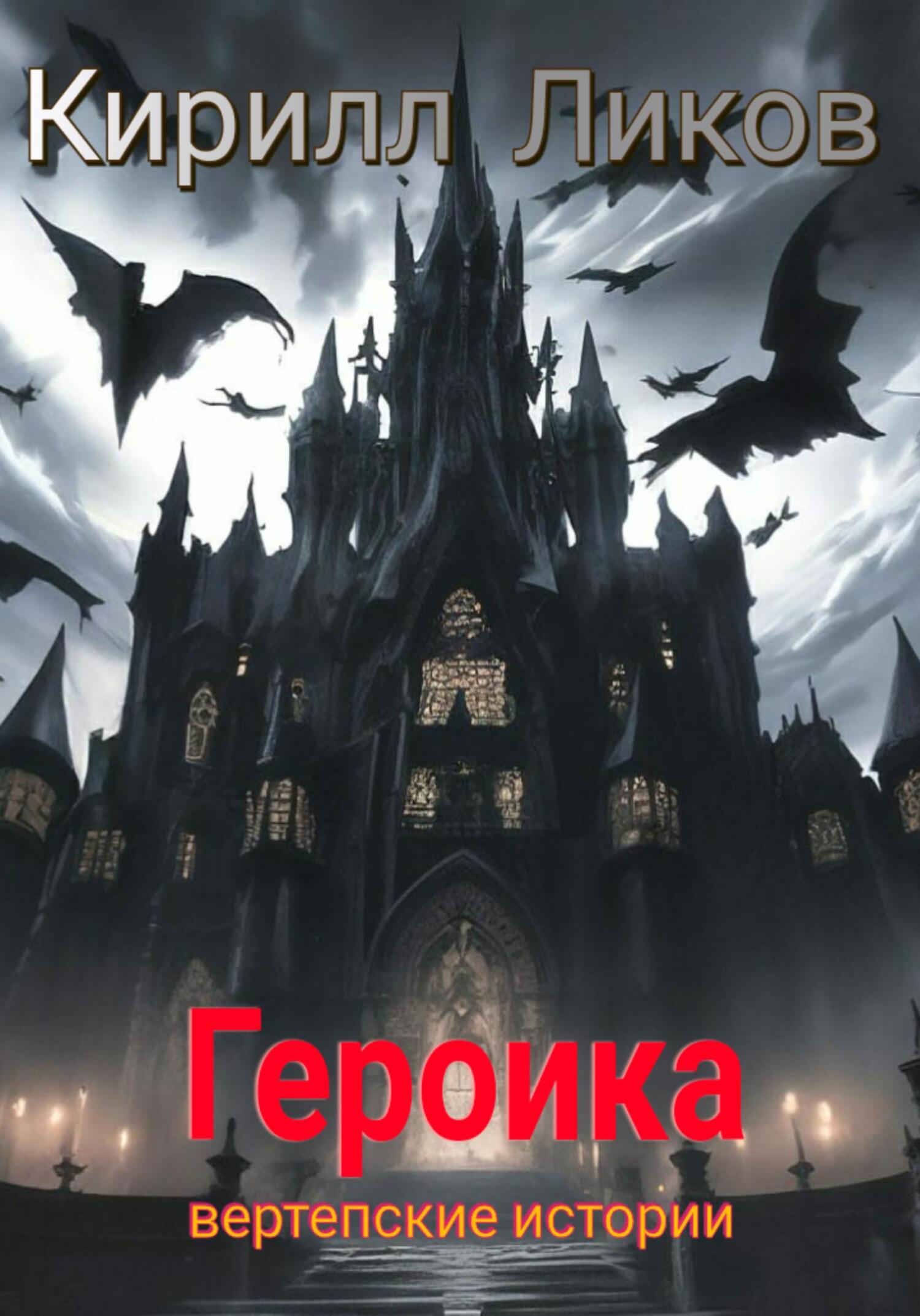 читать Героика