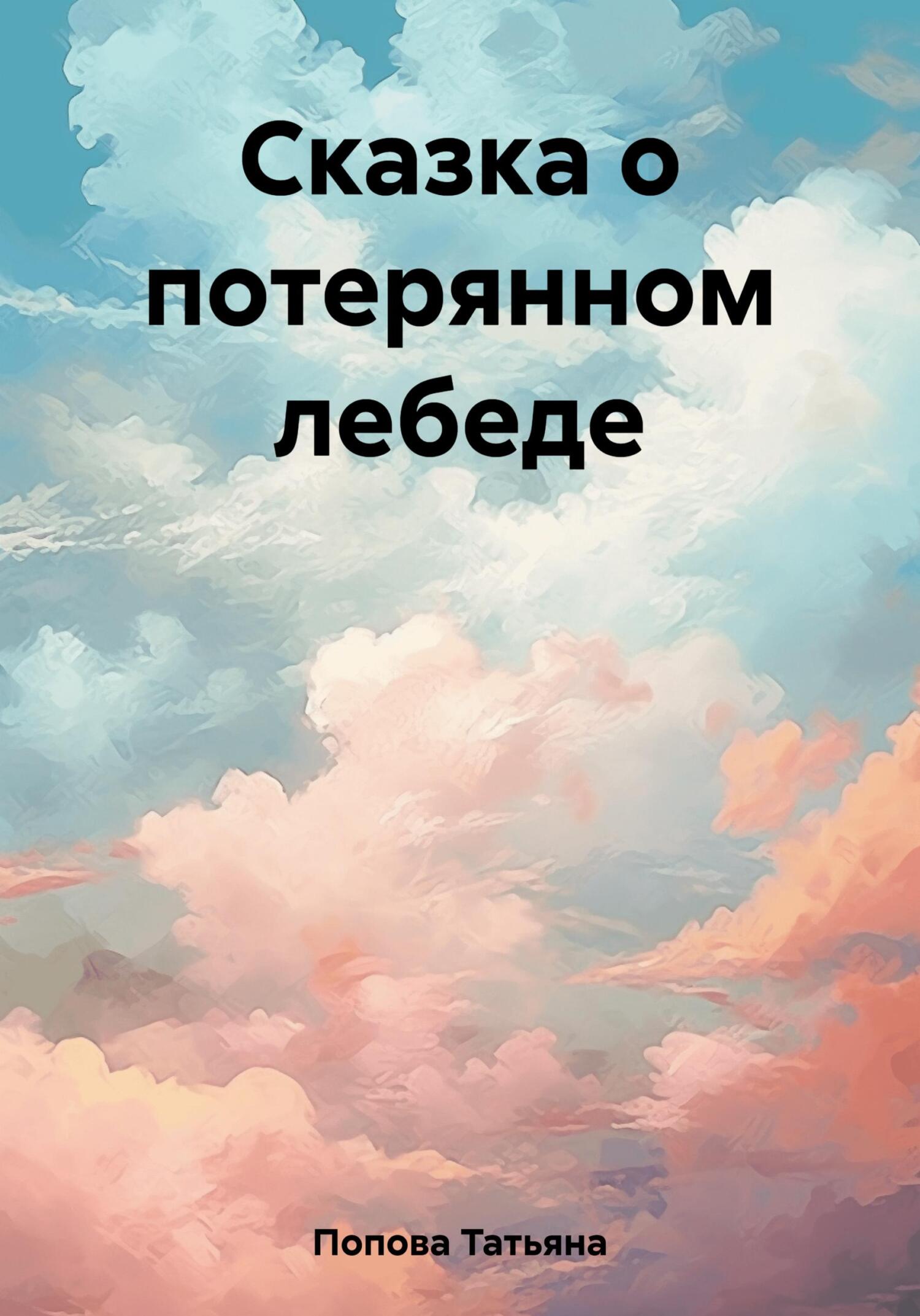 читать Сказка о потерянном лебеде