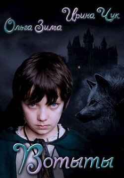 читать Вотыты