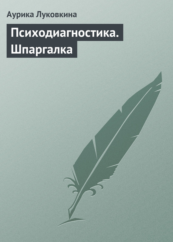 читать Психодиагностика. Шпаргалка