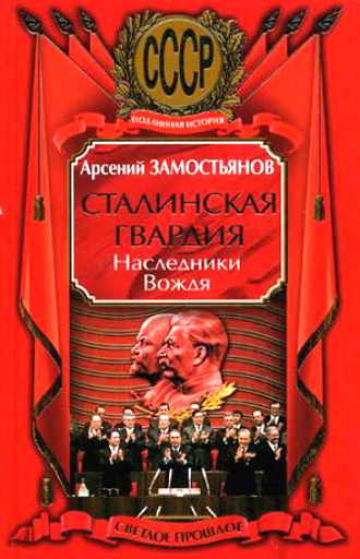 читать Сталинская гвардия. Наследники Вождя
