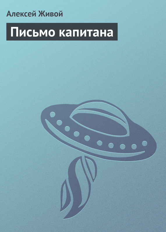 читать Письмо капитана