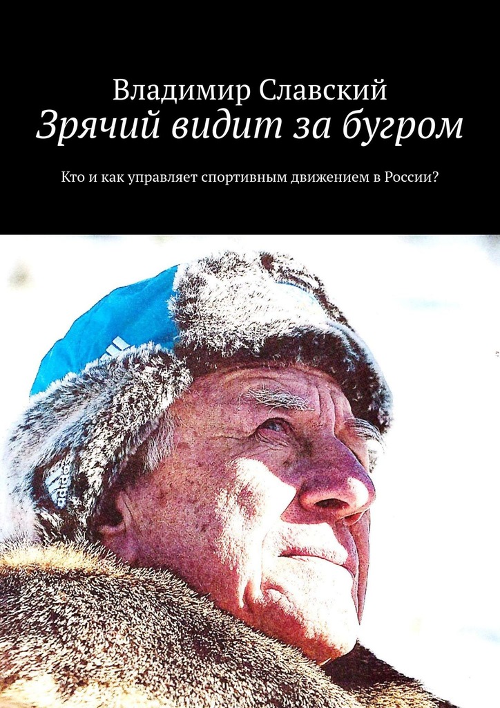 читать Зрячий видит за бугром. Кто и как управляет спортивным движением в России?