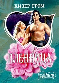 читать Пленница