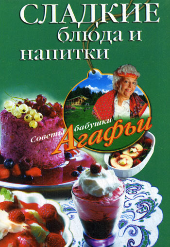читать Сладкие блюда и напитки