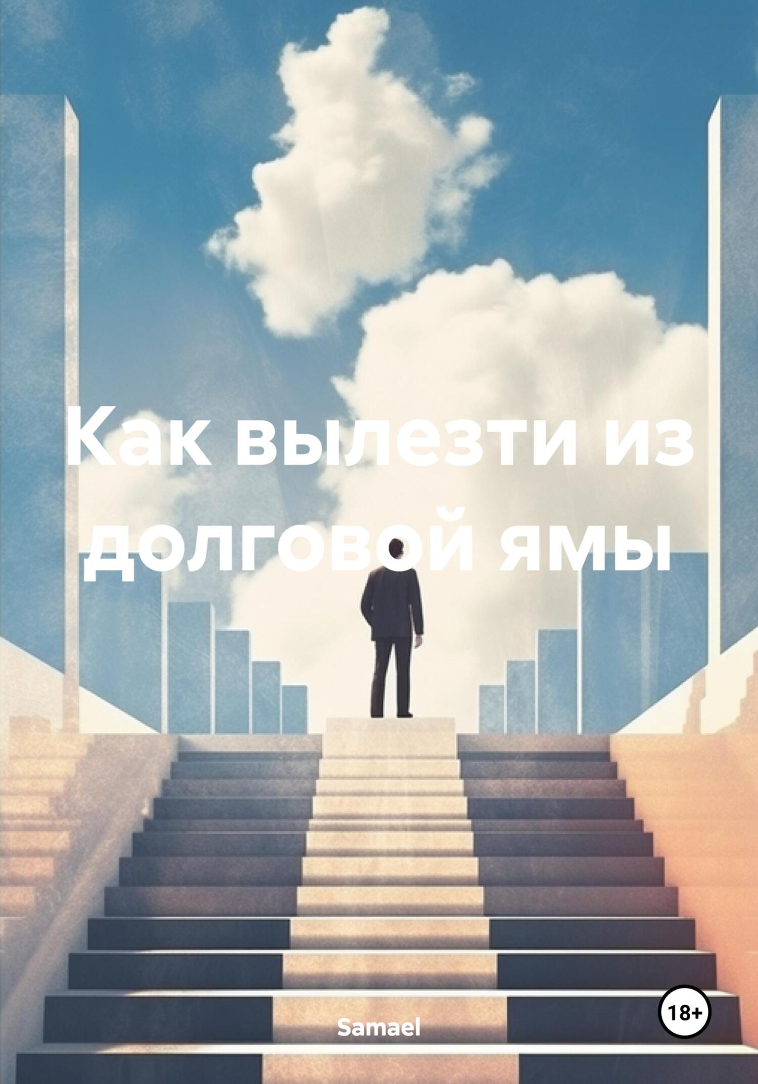 читать Как вылезти из долговой ямы