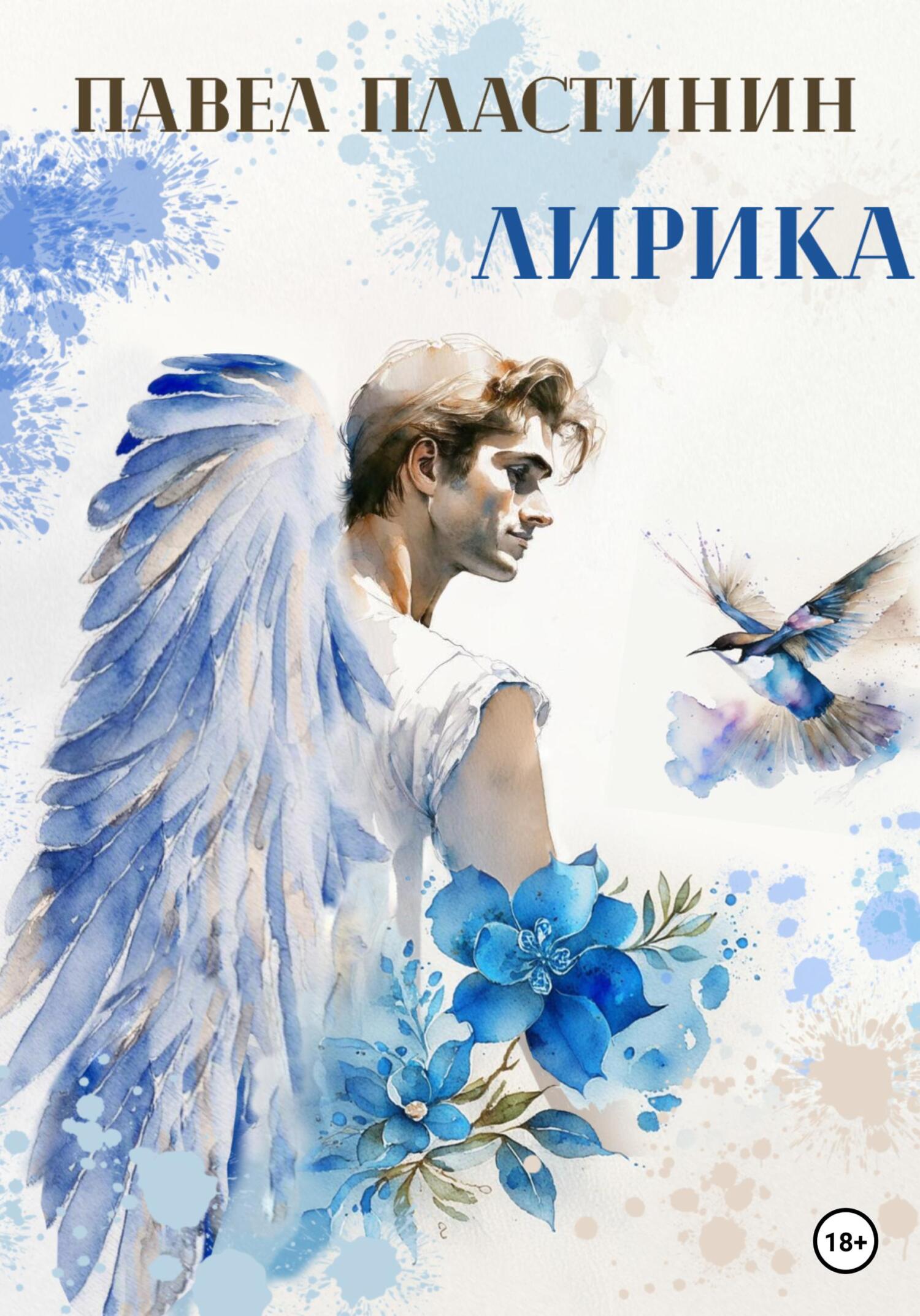 читать Лирика