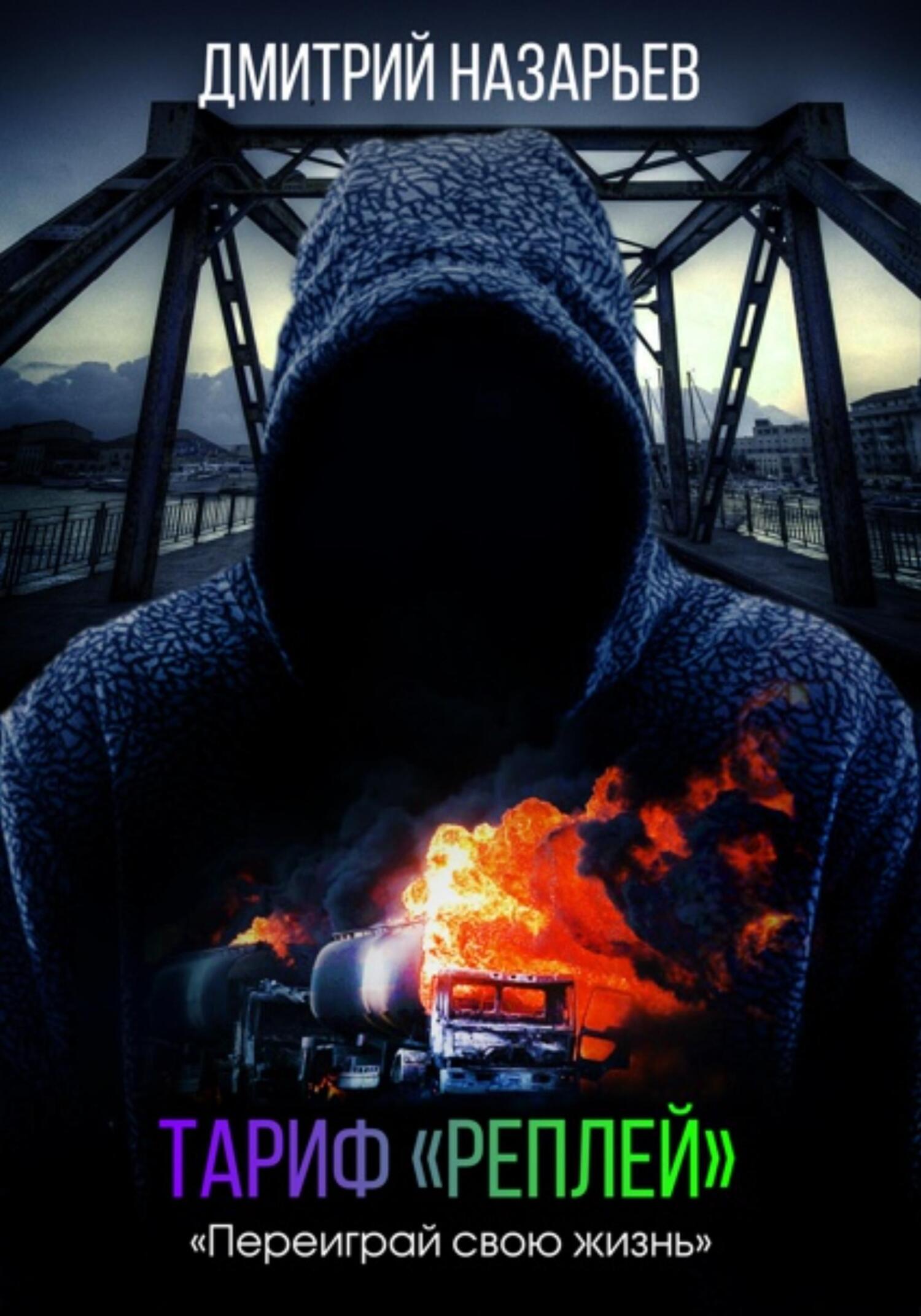 читать Тариф «Реплей»