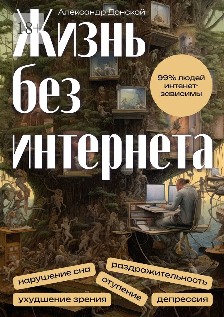 читать Жизнь без интернета