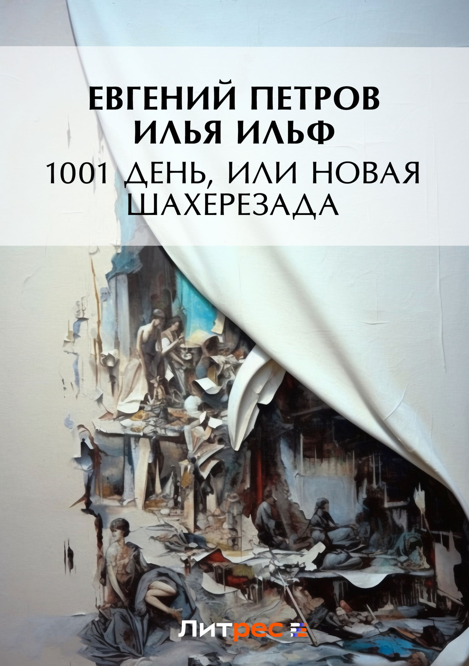 читать 1001 день, или Новая Шахерезада