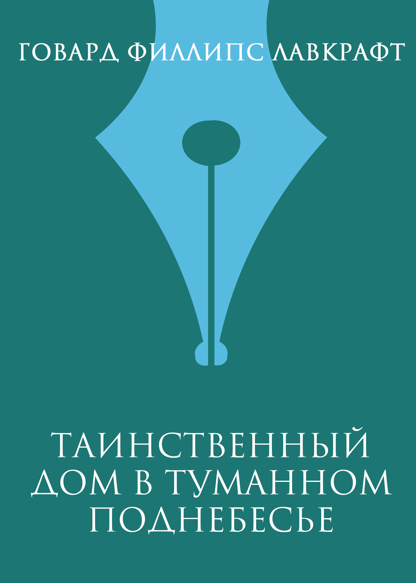 читать Таинственный дом в туманном поднебесье