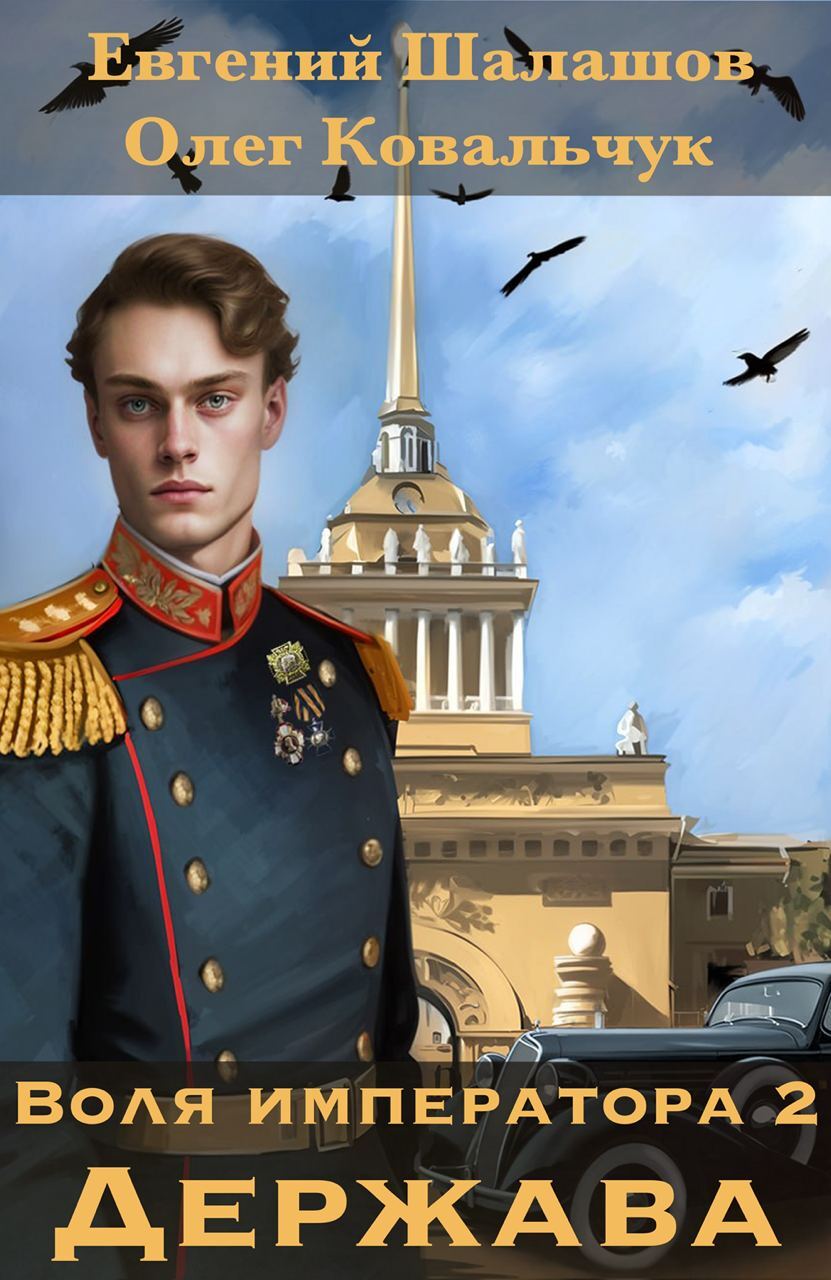 читать Воля императора 2. Держава