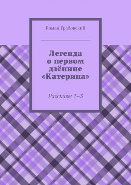 читать Легенда о первом дзёнине «Катерина». Рассказы 13