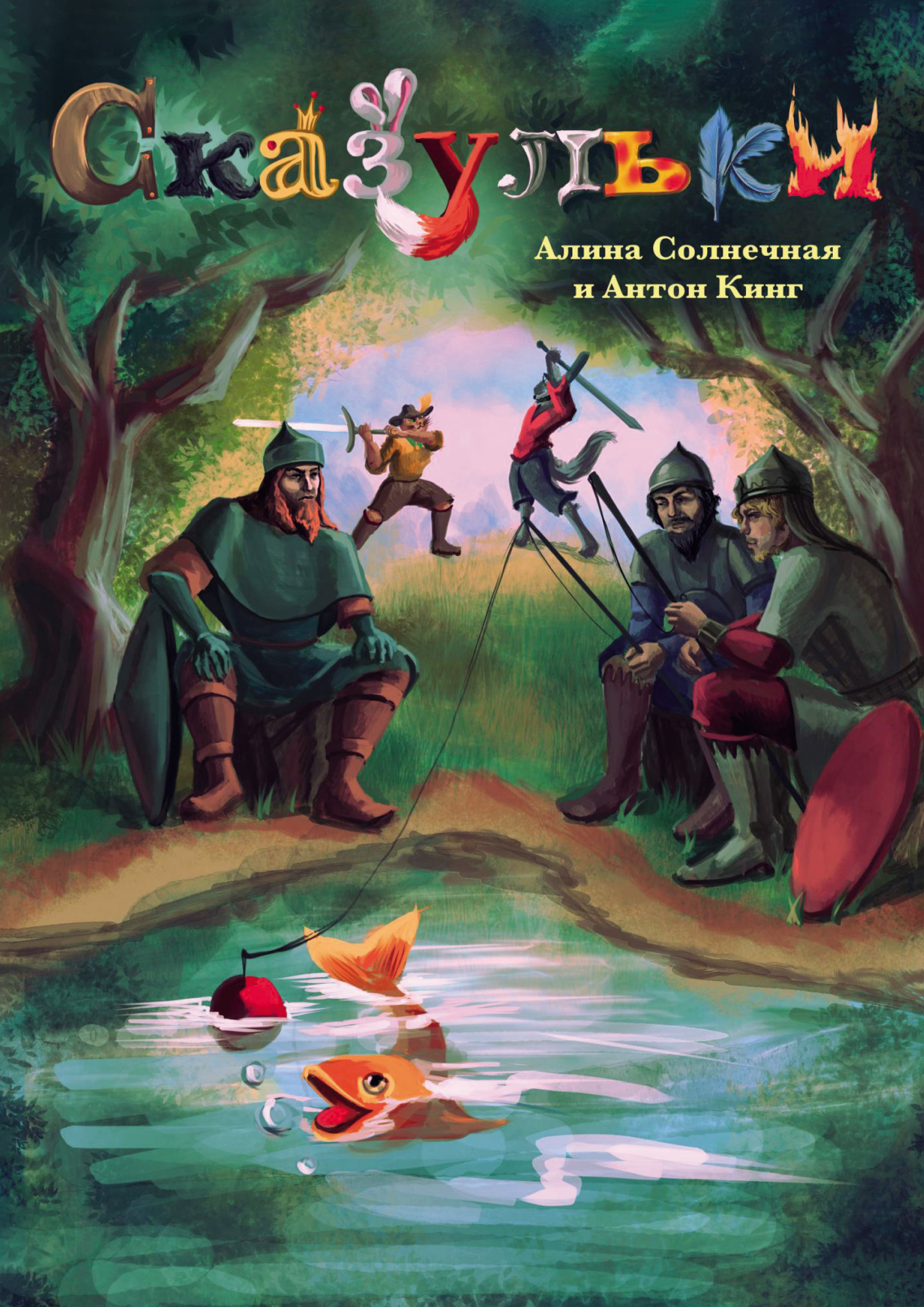 читать Сказульки