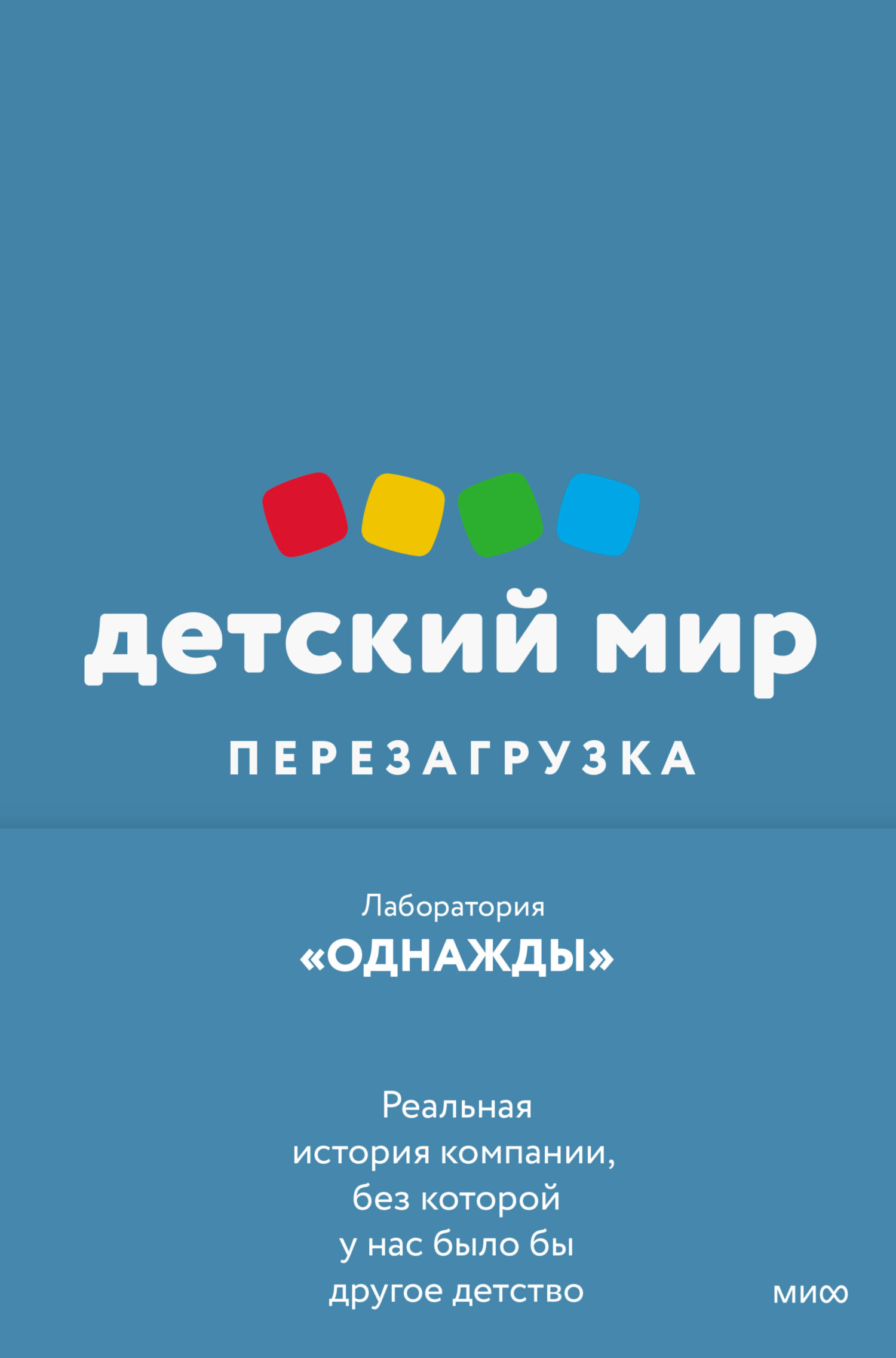 читать Детский мир: перезагрузка. Реальная история компании, без которой у нас было бы другое детство