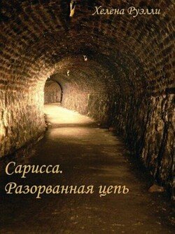 читать Разорванная Цепь