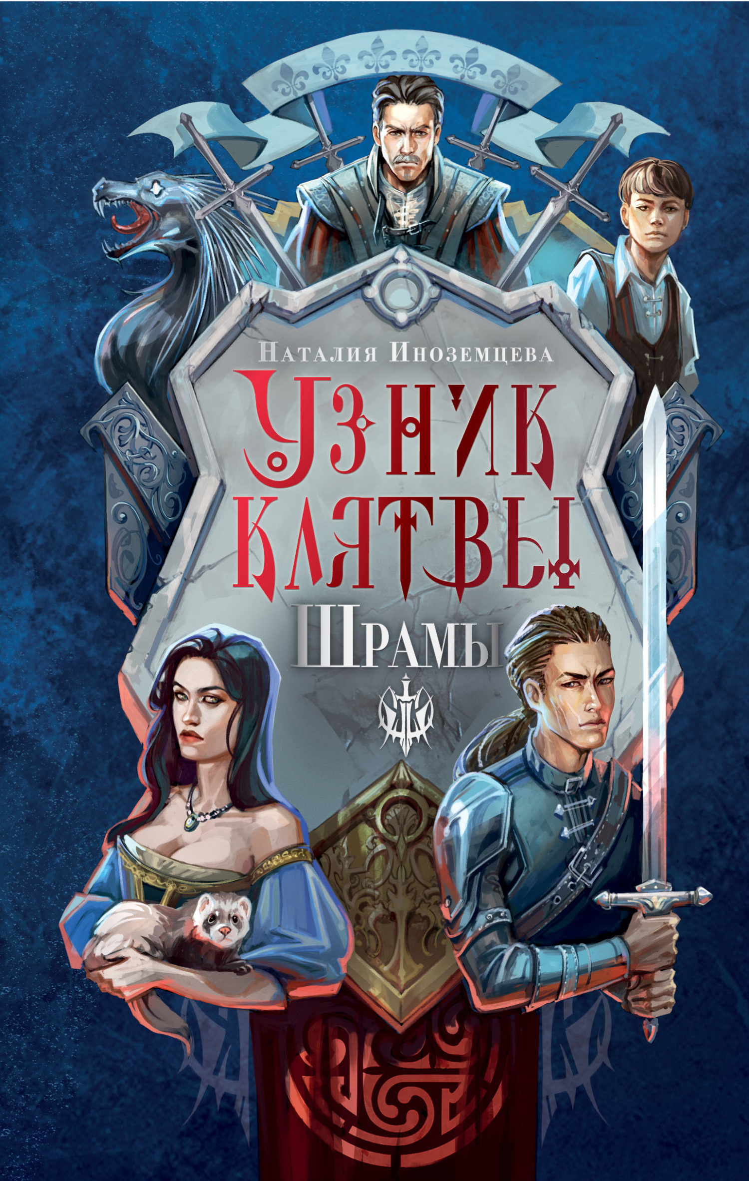 читать Узник клятвы. Шрамы