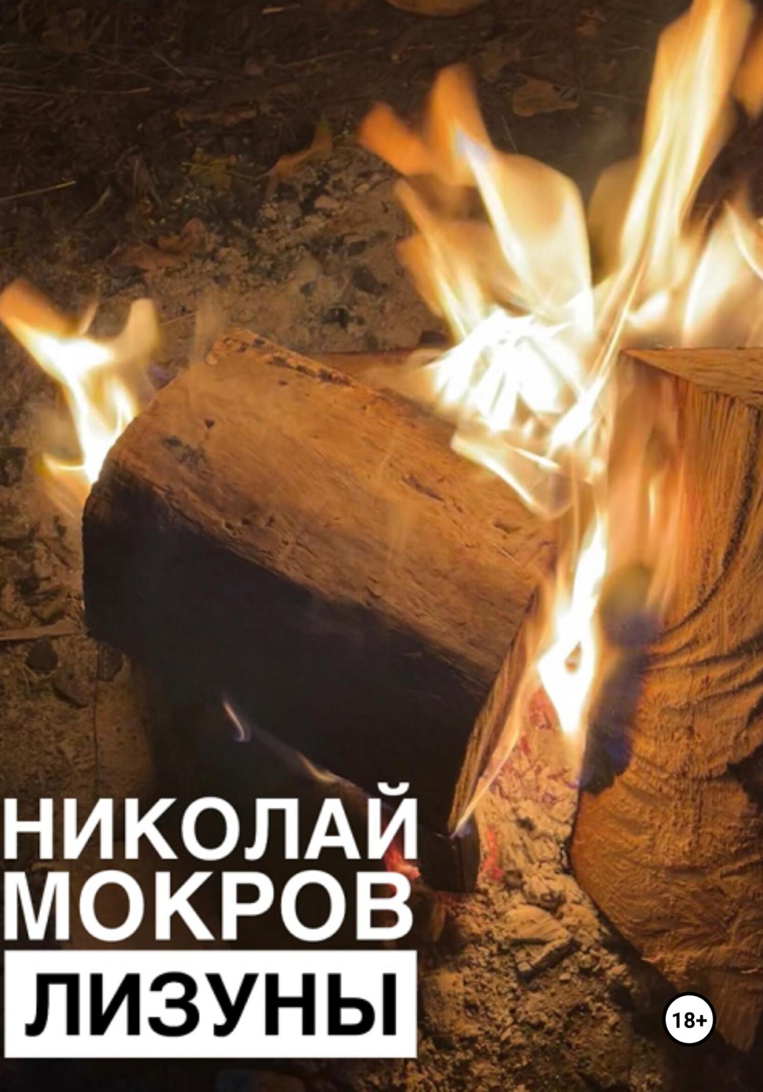 читать Лизуны
