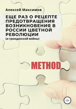 читать Еще раз о рецепте предотвращения возникновения в России цветной революции (и гражданской войны)