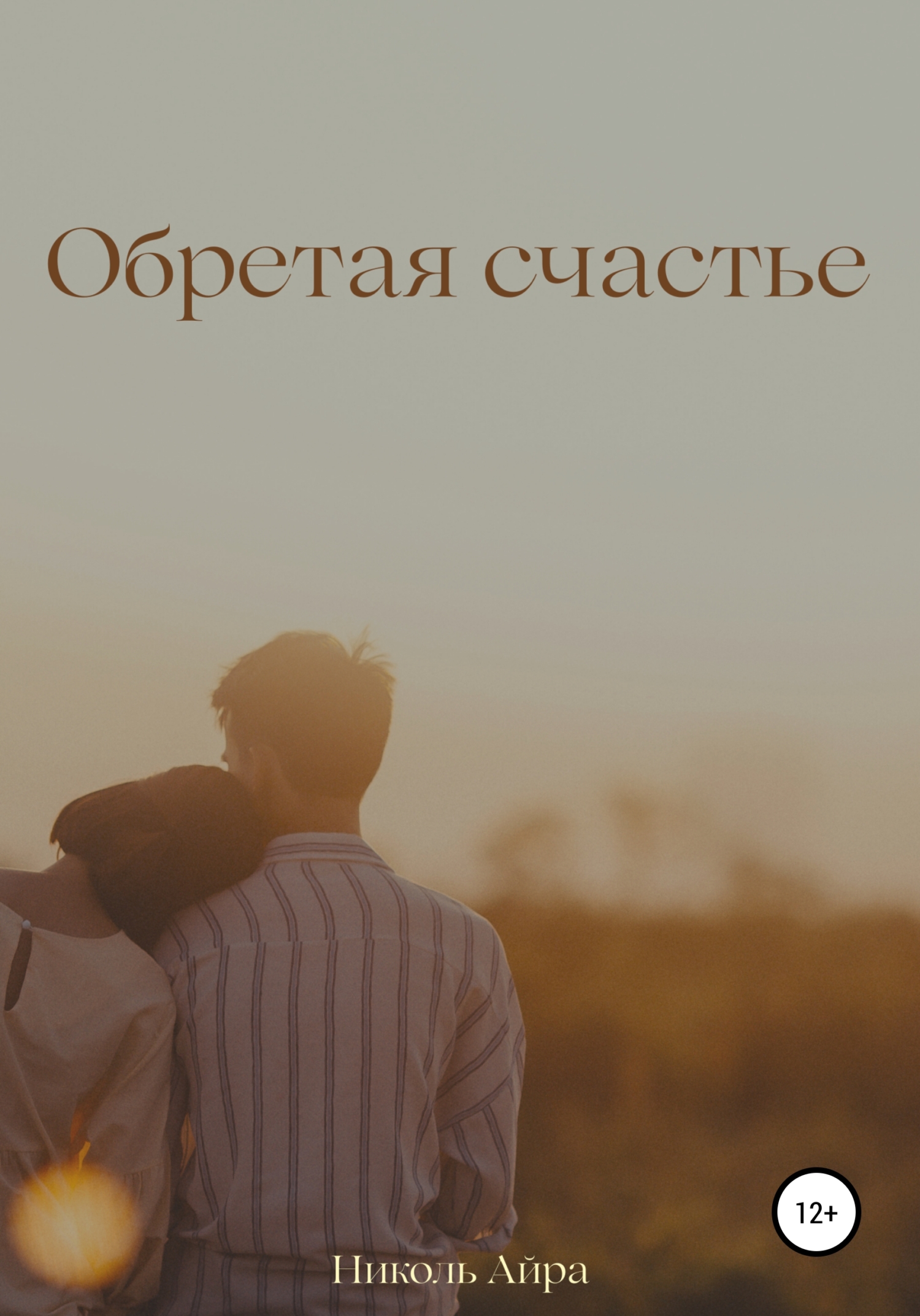читать Обретая счастье