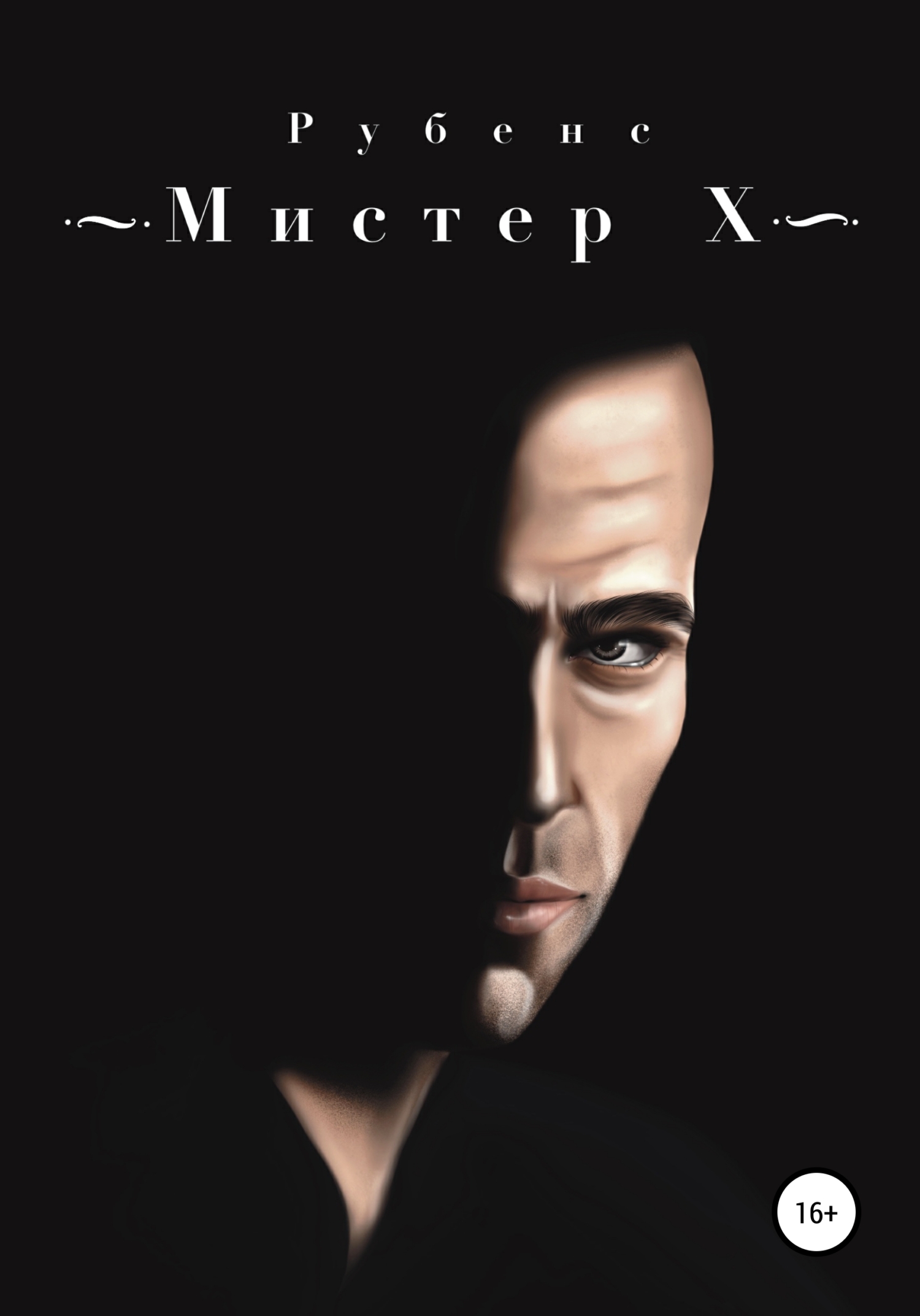 читать Мистер Х