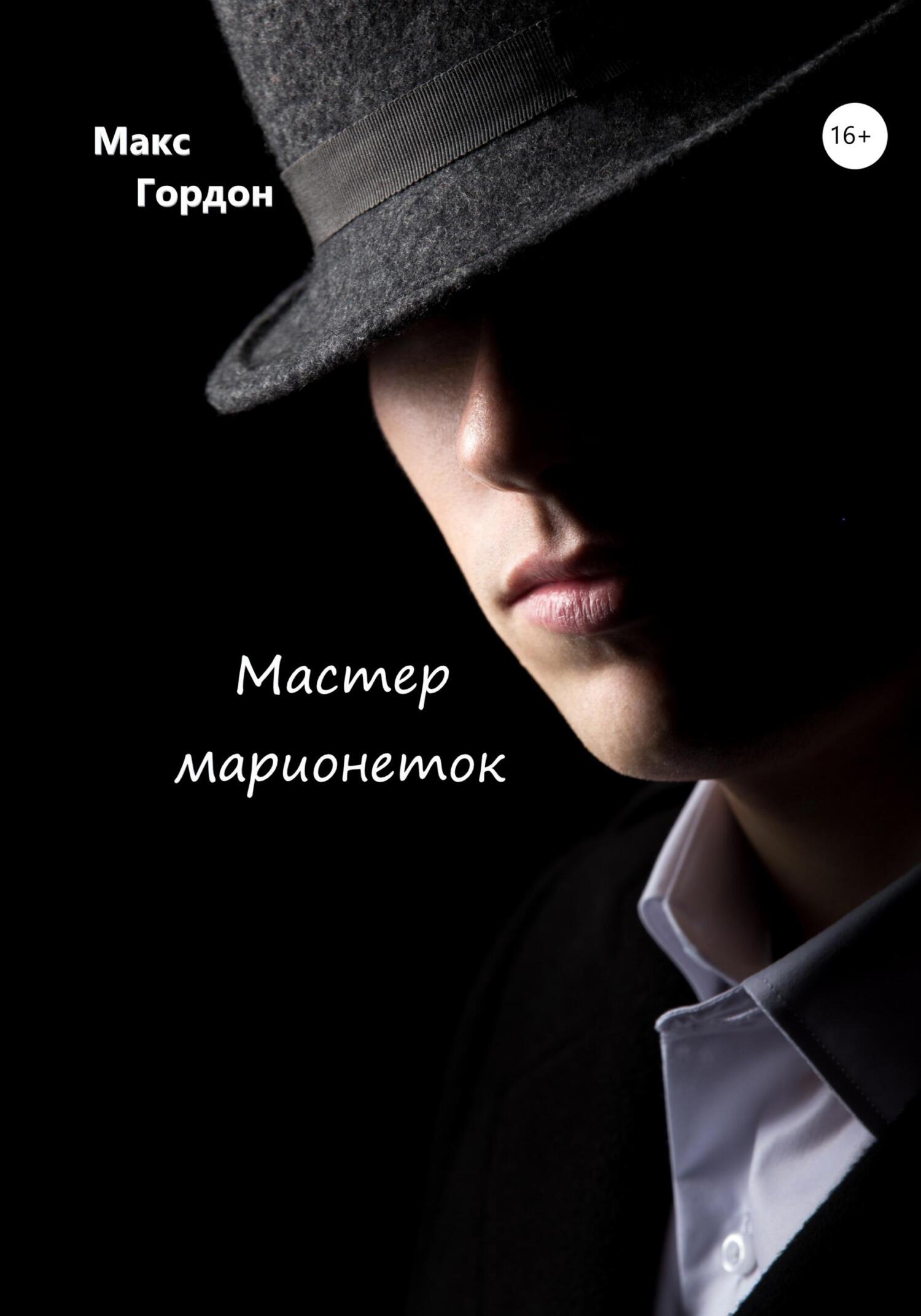 читать Мастер марионеток