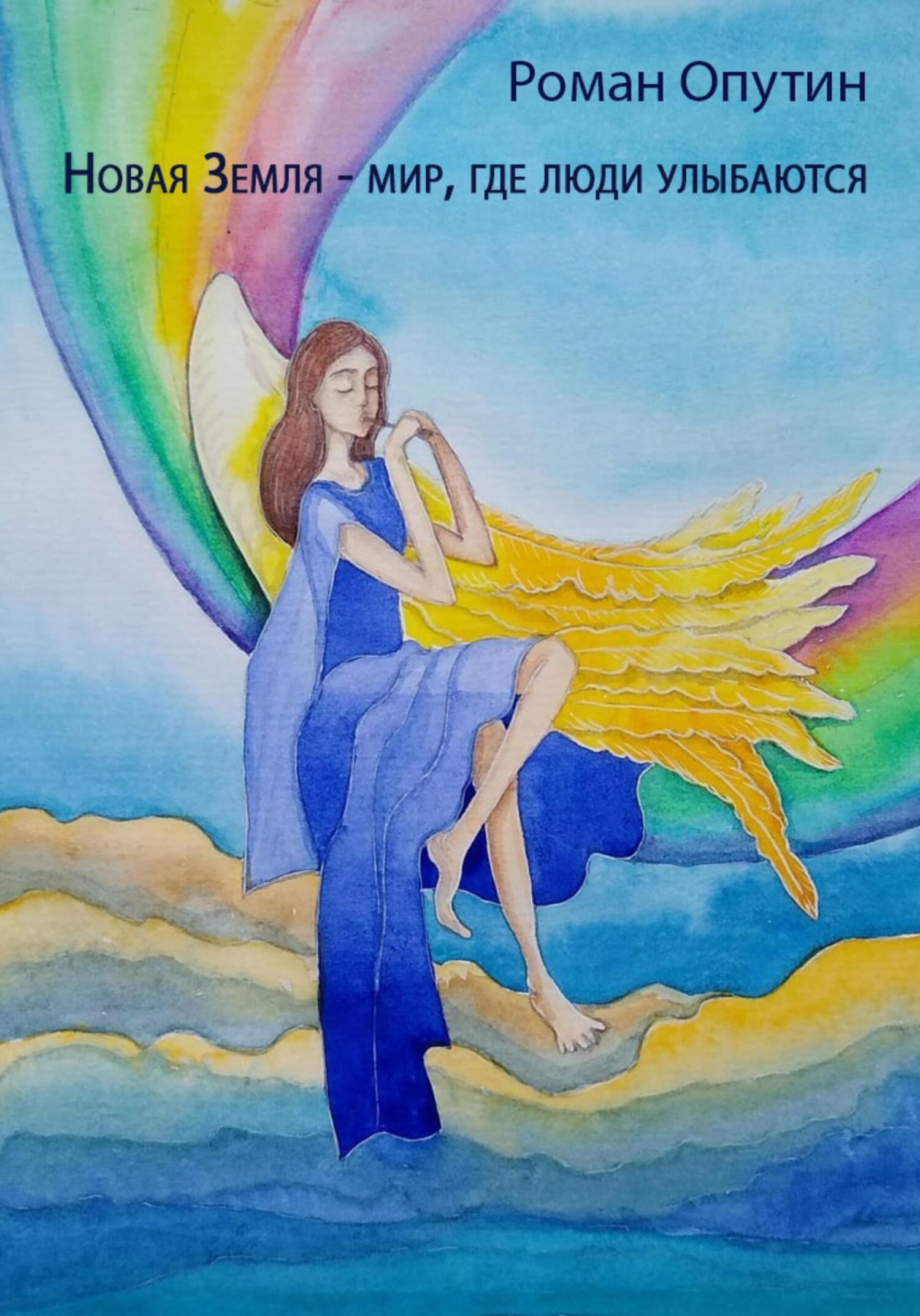 читать Новая Земля – мир, где люди улыбаются