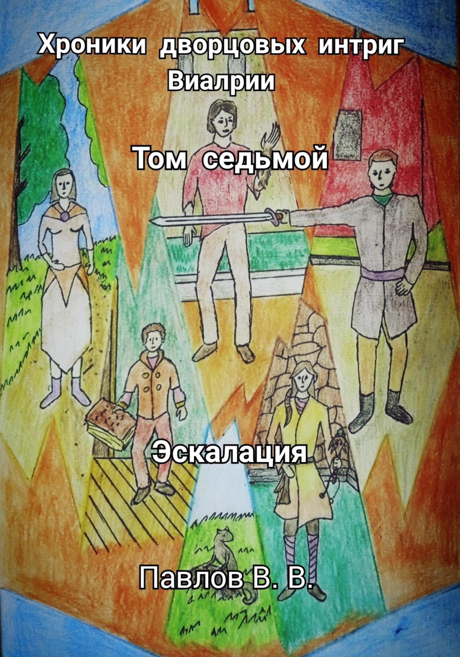 читать Хроники дворцовых интриг Виалрии. Том 7. Эскалация
