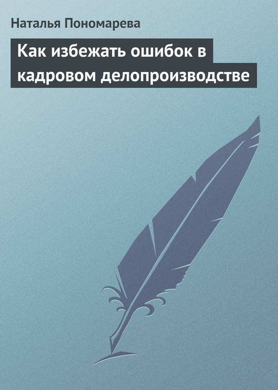 читать Как избежать ошибок в кадровом делопроизводстве