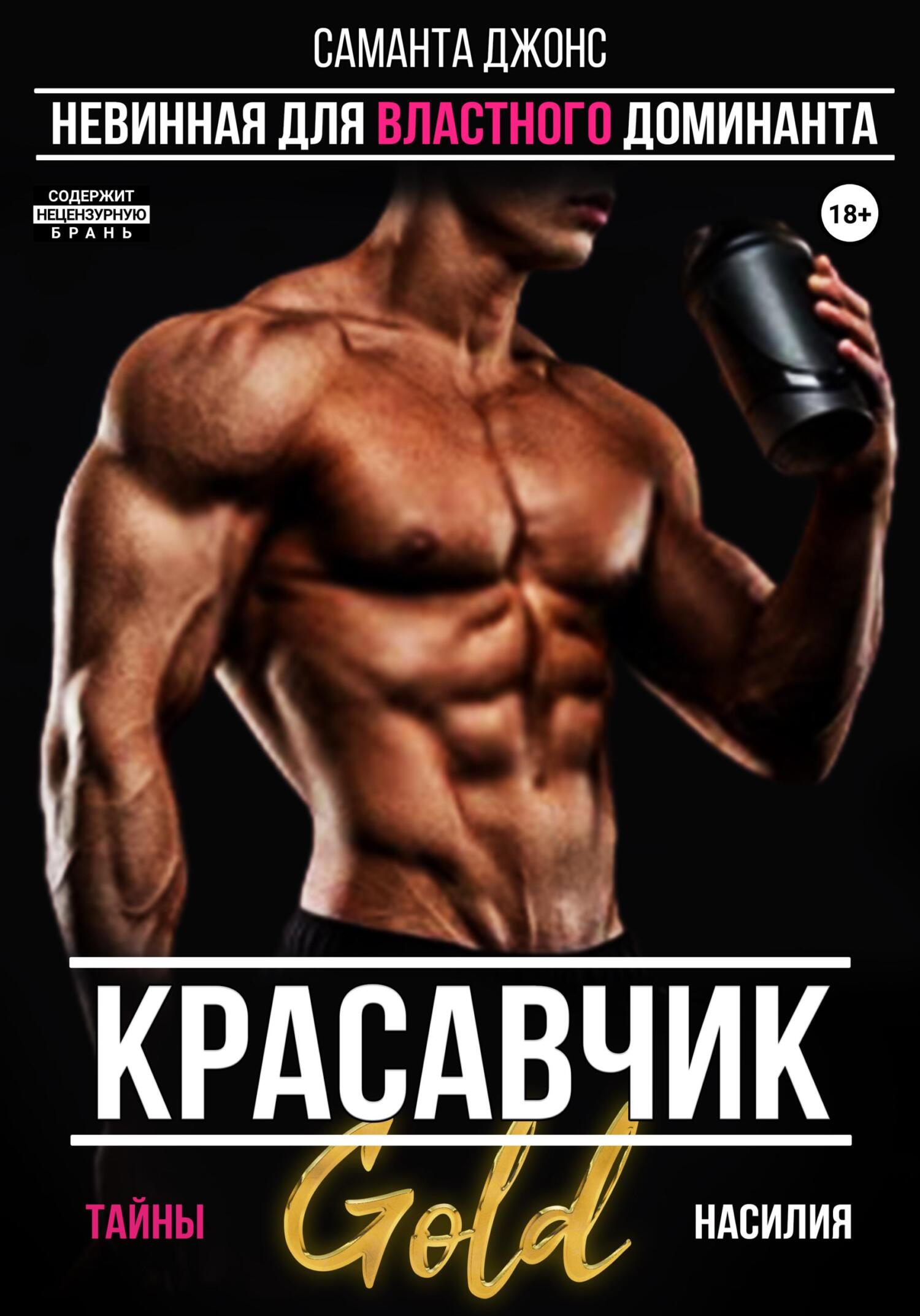 читать Красавчик. Невинная для властного доминанта. Тайны насилия. Gold