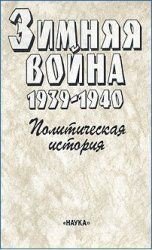 читать Зимняя война 1939-1940. Политическая история