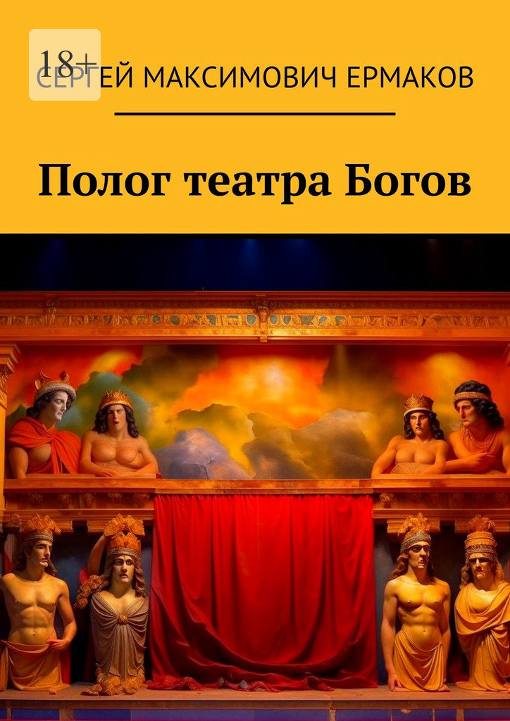 читать Полог театра Богов