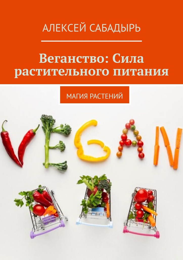 читать Веганство: Сила растительного питания. Магия Растений