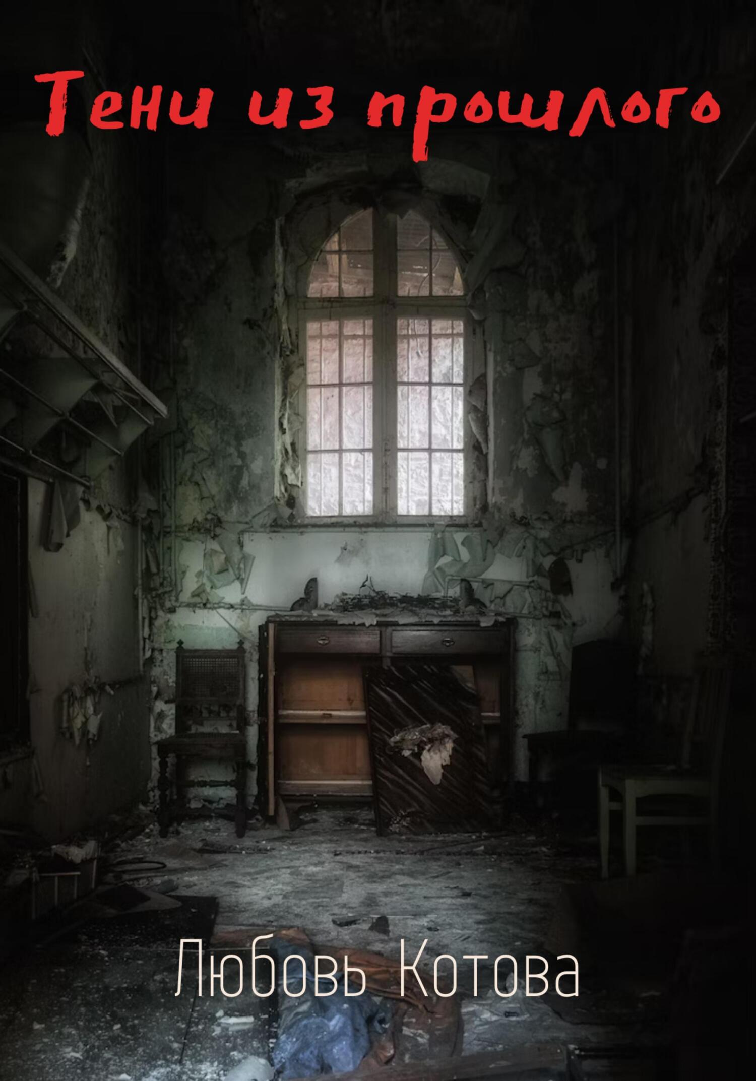 читать Тени из прошлого