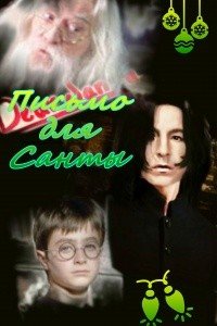 читать Письмо для Санты